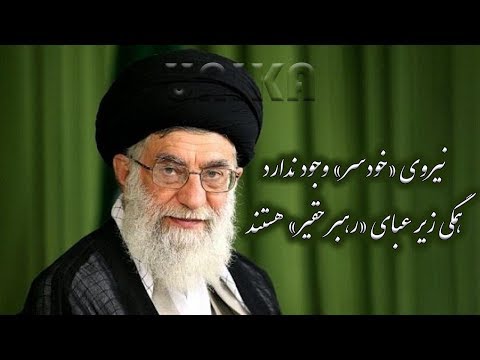 نیروی خودسر یک توهم است تروریستها زیر عبای رهبر حقیر هستند