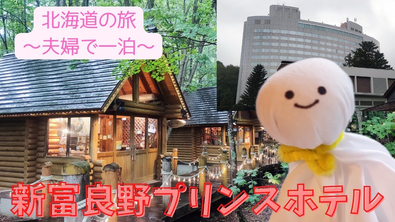 【北海道の旅】新富良野プリンスホテルに泊まったよ