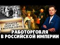 Работорговля в Российской империи | Евгений Понасенков