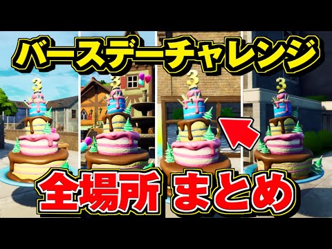 フォートナイト バースデーケーキ 全場所 まとめ バースデーチャレンジ 完全攻略 Fortnite 3周年 最速レベル上げ Youtube