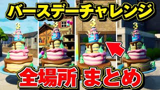 フォートナイト バースデーケーキ 全場所 まとめ バースデーチャレンジ 完全攻略 Fortnite 3周年 最速レベル上げ Youtube