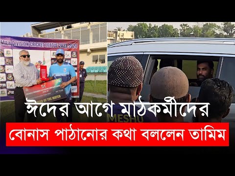 ঈদের আগে মাঠকর্মীদের বোনাস পাঠানোর কথা বলে গেলেন তামিম ইকবাল | Tamim | Mashrafe