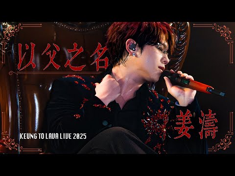 《4K 附歌詞〈以父之名〉姜濤 KEUNG TO COVER》【KEUNG TO LAVA LIVE 2025】24/12/25 Day 7 FANCAM