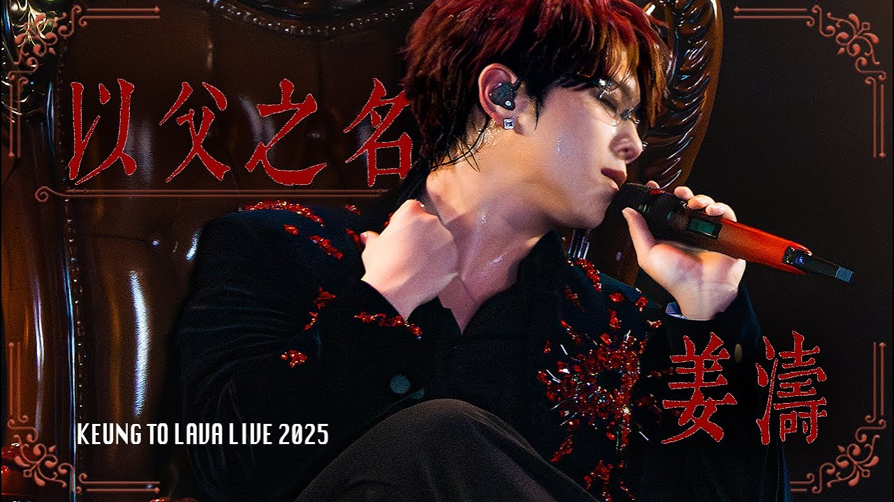 《4K 附歌詞〈以父之名〉姜濤 KEUNG TO COVER》【KEUNG TO LAVA LIVE 2025】24/12/25 Day 7 FANCAM