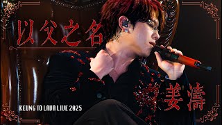 《4K 附歌詞〈以父之名〉姜濤 KEUNG TO COVER》【KEUNG TO LAVA LIVE 2025】24/12/25 Day 7 FANCAM