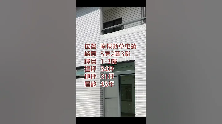 草屯全新整理高cp透天 #北屯房仲伍減八 #台中賣房 #台中買房 #台中房仲推薦 #透天 #台中房子 #台中房屋 #台中房仲 #台中房產 #台中房地產 #房地產 #買房 #豪宅 #賣房 #別墅 - 天天要聞