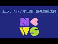 【オルゴール】ムラリスト / 小山慶一郎&加藤成亮(NEWS)