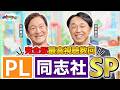 【完全版SP】片岡さん&宮本さんのPL・同志社コンビの完全版!反響の大きかったお二人の引退秘話は必見!!