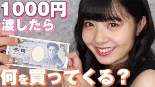‪【検証】いきなり女子中学生に1000円渡して買い物させてみた！‬