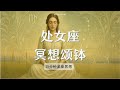 15分钟 | 处女座—纯净之心 | 星座冥想&颂钵