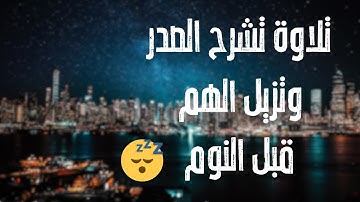 تلاوة تشرح  الصدر وتزيل الهموم قبل النوم