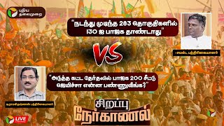 🔴LIVE: சிறப்பு நேர்காணல்: 130 தொகுதிகளை பாஜக தாண்டாது- பத்திரிகையாளர் சமஸ் உறுதி! | BJP | PTT