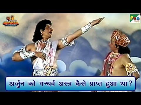 अर्जुन को गन्धर्व अस्त्र कैसे प्राप्त हुआ था? | Mahabharat (महाभारत) Scene | B R Chopra | Pen Bhakti