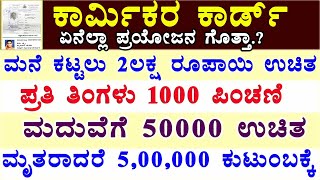 Download lagu ಕಾರ್ಮಿಕ ಕಾರ್ಡ್ ಉಪಯೋಗಗಳು//labour Card Benefits Karnataka//how To Apply New Labour Mp3 Video Mp4