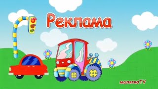 Малятко Tv - Рекламний Блок 12.06.2022, 180116