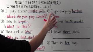 【英語】中1-35 下線部をたずねる疑問文