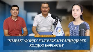 Болочок мугалимдерди колдоо