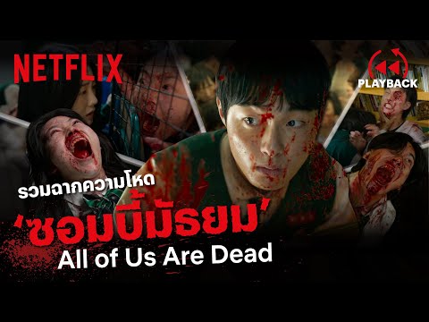 รวมฉากความโหด 'มัธยมซอมบี้' All of Us Are Dead พากย์ไทย เดือดทุกตอน! | PLAYBACK | Netflix
