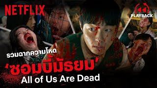 รวมฉากความโหด 'มัธยมซอมบี้' All of Us Are Dead พากย์ไทย เดือดทุกตอน! | PLAYBACK | Netflix