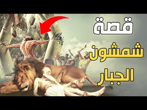 فيديو: هل كان شمشون عملاق؟