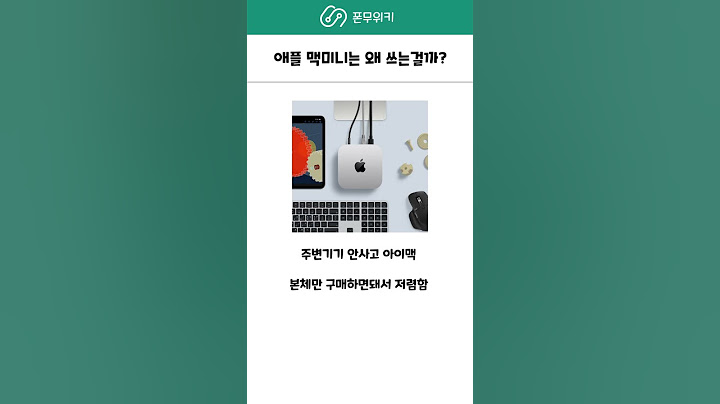 애플 맥미니는 용도가 뭘까? #맥미니m4 #맥미니신형 #아이맥