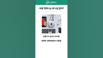 Thumbnail of 애플 맥미니는 용도가 뭘까? #맥미니m4 #맥미니신형 #아이맥