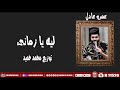 اغنية ليه يا زمانى عمرو عادل 2019 AMR ADEL LEH YA ZAMANY 