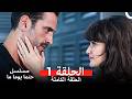 مسلسل حتما يوما ما الحلقة 1 (Arabic Dubbed) (Long Version)