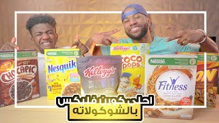 جربنا جميع انواع الكورن فليكس بالشوكولاته مع اخوي الصغير