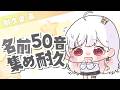 【 耐久 / 企画 / 】リスナーさん50音集まるまで終われません!? #アールテテ配信