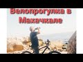 Велопрогулка в Махачкале #махачкала #велопрогулка #дагестан