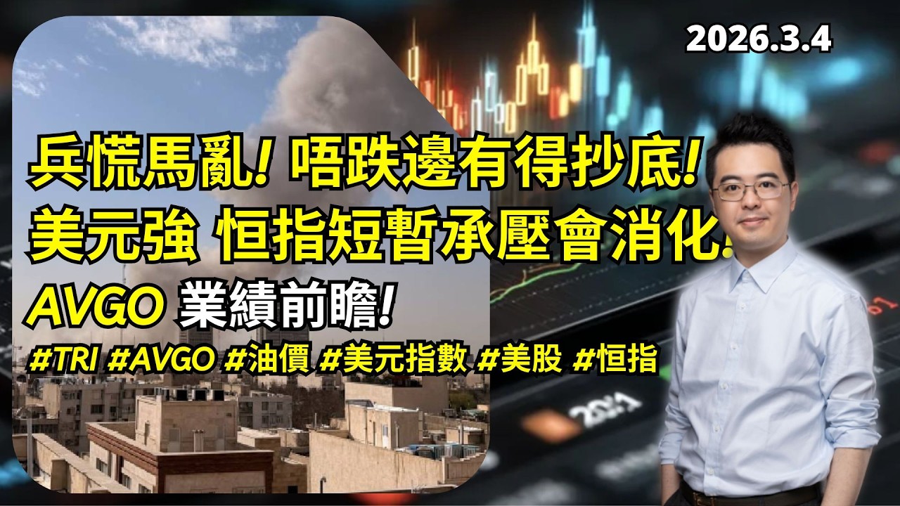 兵慌馬亂! 唔跌邊有得抄底! 美元強 恒指短暫承壓 但會消化! AVGO 業績前瞻! #TRI #AVGO #油價 #美元指數 #美股 #恒指