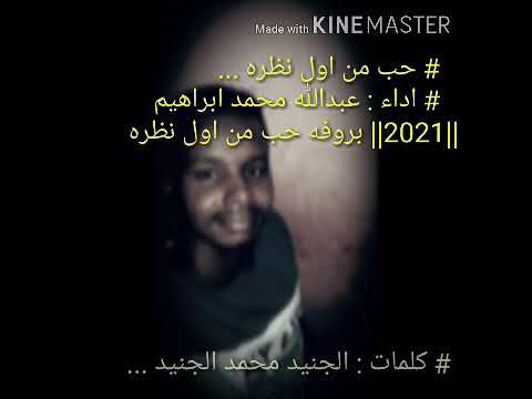جديد 2021 اغاني سودانيه حب من اول نظره عبدالله محمد ابراهيم كلمات الجنيد محمد الجنيد