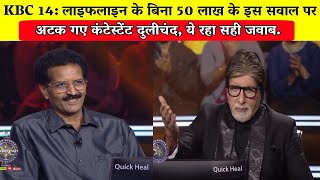 KBC 14: लाइफलाइन के बिना 50 लाख के इस सवाल पर अटक गए कंटेस्टेंट दुलीचंद/Dhulichand Agarwal in KBC. screenshot 3