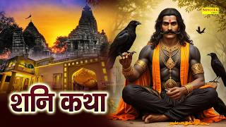 Shani Katha | आज के दिन शनि देव की यह चमत्कारी कथा सुनने से शनि साढ़ेसाती से मुक्ति मिल जाती है