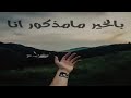 ارشيف عراقي حزين2022 بالخير مامذكور انا لابالفرح لا بالهنا بطيئ تعديل مميز