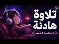 قرآن كريم قبل النوم صوت هادئ راحة لا توصف أزح هموم قلبك تلاوه هادئة تريح الاعصاب وتجلب الرزق والبركة نجومي