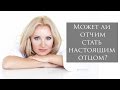 Отчим - может ли он стать настоящим отцом?