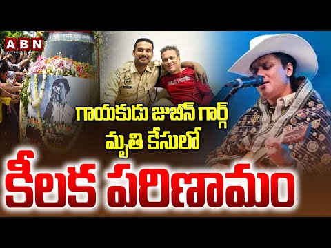 గాయకుడు జుబీన్ గార్గ్ మృ*తి కేసులో కీలక పరిణామం | Singer Zubeen Garg Case latest Updates | ABN - ABNTELUGUTV