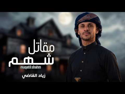 مقاتل شهم زياد القاضي جديد