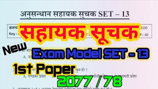 अनुसन्धान सहायक सूचक सेट - 13 / Anusandhan sahayak Suchak Model Set - 13 / Samagra Nepal Gk Iq