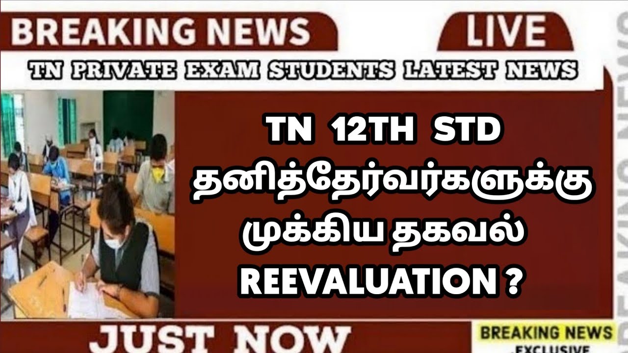 TN 12th Private Exam Result Latest News | Arrear Exam Candidates | Important News | Sparkerz