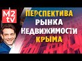 Рынок Недвижимости Крыма: перспектива, риск, прогноз рынка, инвестиции в Недвижимость