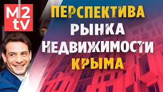 Рынок Недвижимости Крыма: перспектива, риск, прогноз рынка, инвестиции в Недвижимость