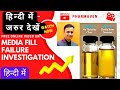   media fill failure investigation in hindi pharmaven media aseptic pharma usfda