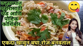 ????बघूनच तोंडात पाणी सुटणार????स्वादिष्ट आणि???? पौष्टिक कोशिंबीर????#koshimbir #Raita????#काकडी#madhura'sRecipe????????
