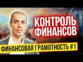 Финансовая грамотность №1   Контроль и учет финансов