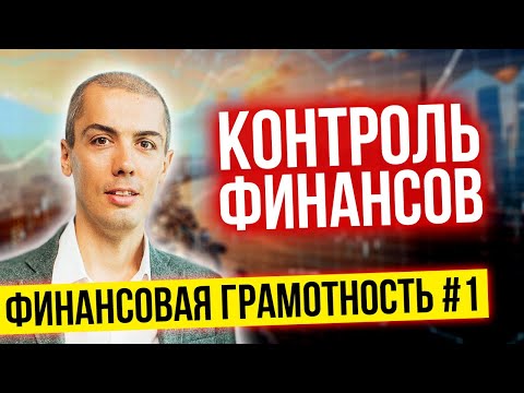 Финансовая грамотность №1 Контроль и учет финансов