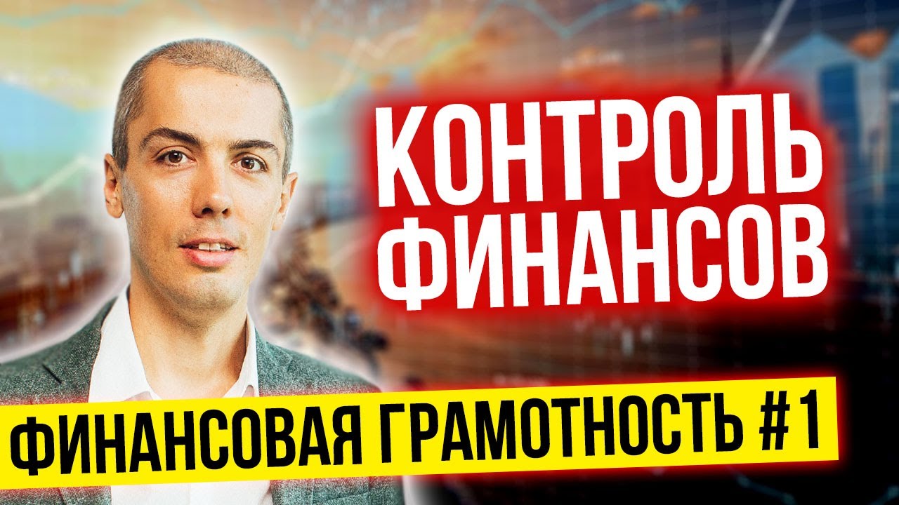 Финансовая грамотность №1 Контроль и учет финансов - YouTube