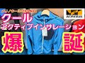 【ワークマン】春夏メリノテック・クールアクティブインサレーション爆誕！
